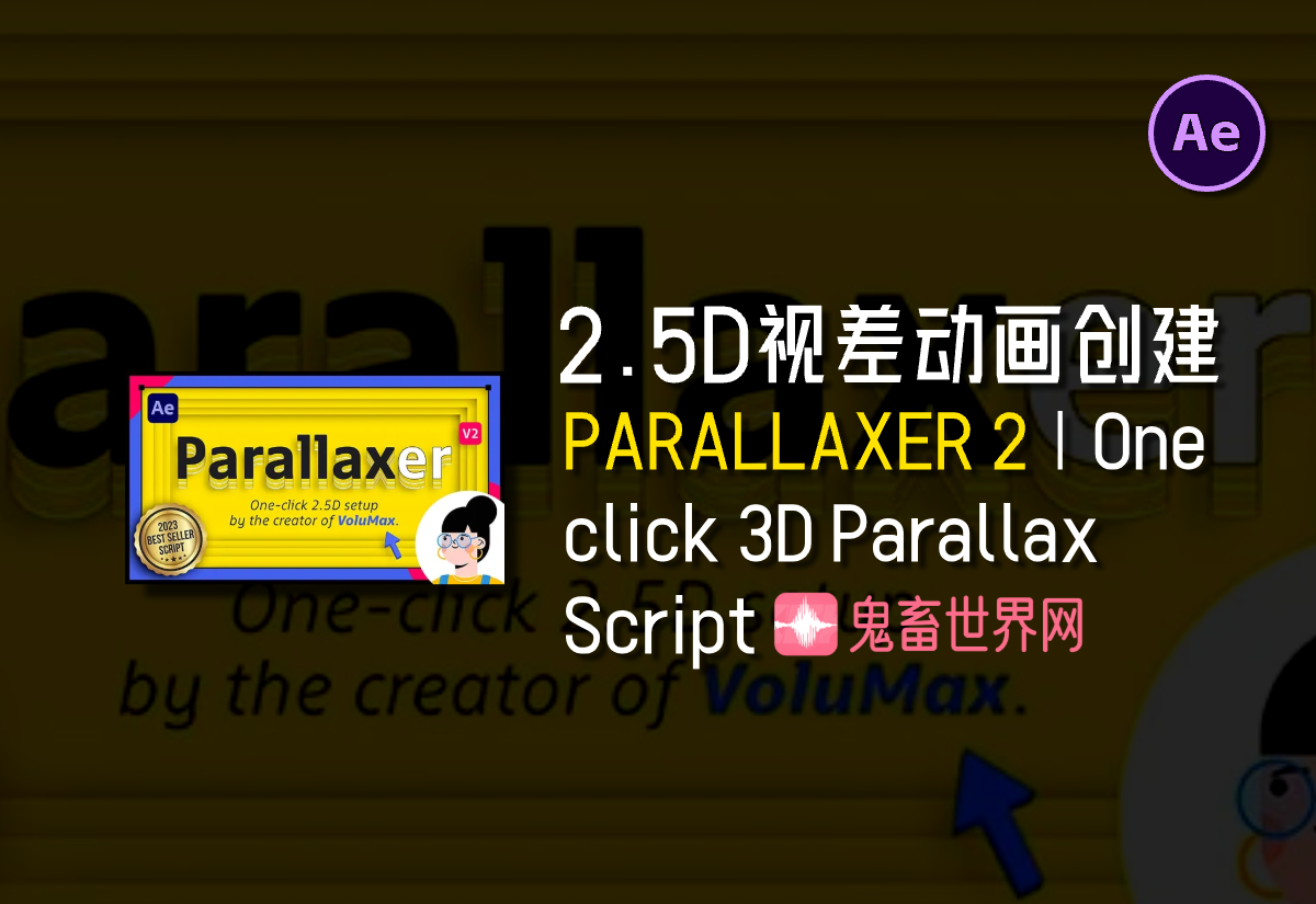 2.5D视差动画创建AE脚本汉化版： PARALLAXER 2 | One click 3D Parallax Script-鬼畜世界网